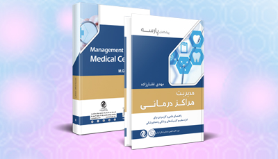 کتاب مدیریت مراکز درمانی