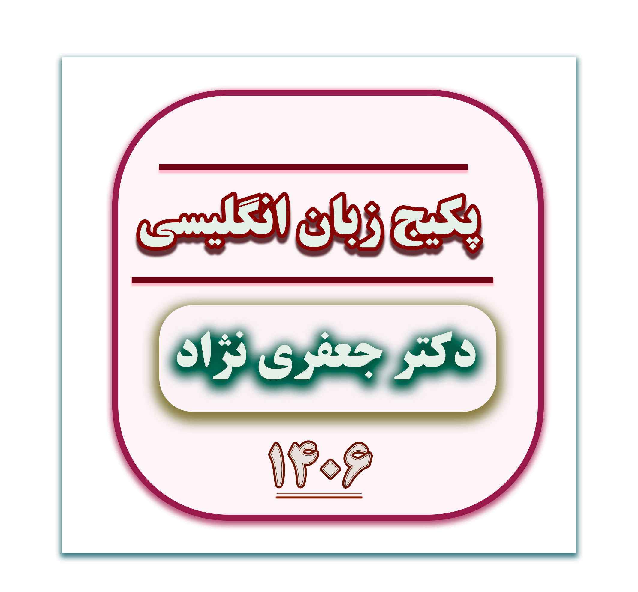 زبان دکتر جعفری