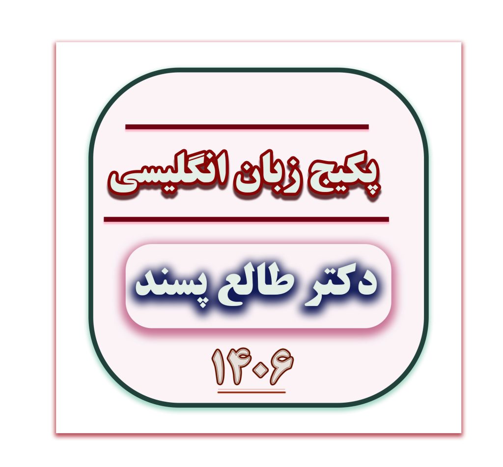 زبان دکتر طالع پسند