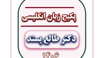 دوره آنلاین درس زبان انگلیسی ویژه آزمون رزیدنتی 1405