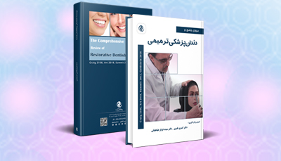 مروری جامع بر دندانپزشکی ترمیمی (آرت 2018،سامیت 2013، کریگ 2018، گلدشتین 2018)