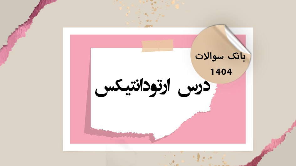 بانک آزمون درس ارتودانتیکس (رفرنس پروفیت 2019)