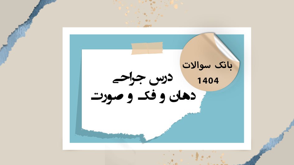 بانک آزمون درس جراحی (رفرنس پیترسون 2019)