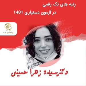 زهرا حسینی (2)