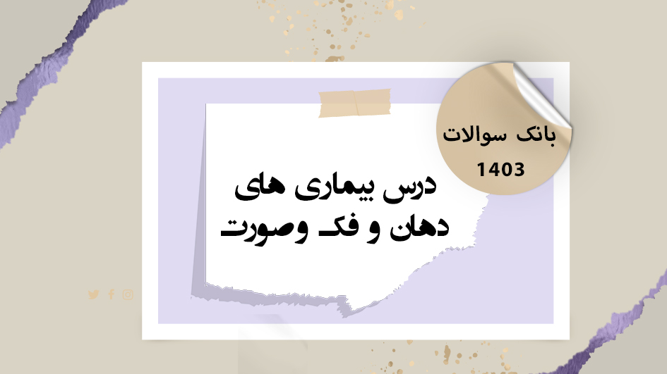 بانک آزمون درس بیماری های دهان، فک و صورت ۱۴۰۴