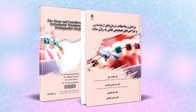 کتاب مراحل و ملاحظات درمان های ارتودنسی و جراحی های تصحیحی فکین