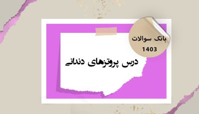 بانک آزمون درس پروتزهای دندانی