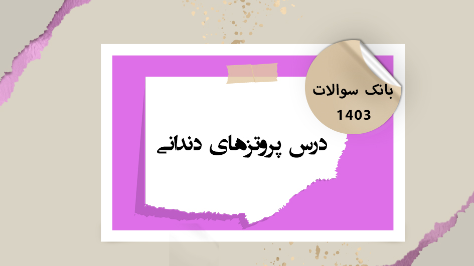 بانک آزمون درس پروتزهای دندانی