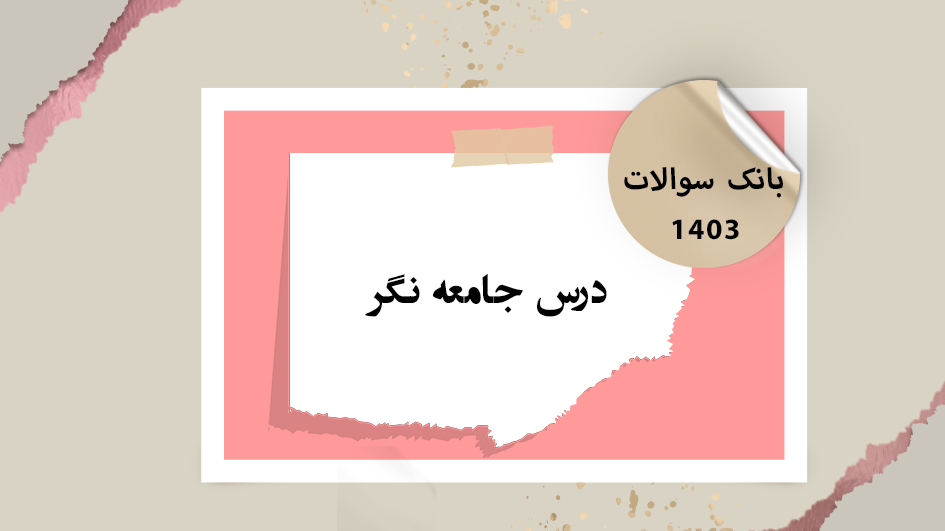 بانک آزمون درس سلامت دهان و دندانپزشکی اجتماعی جامعه نگر