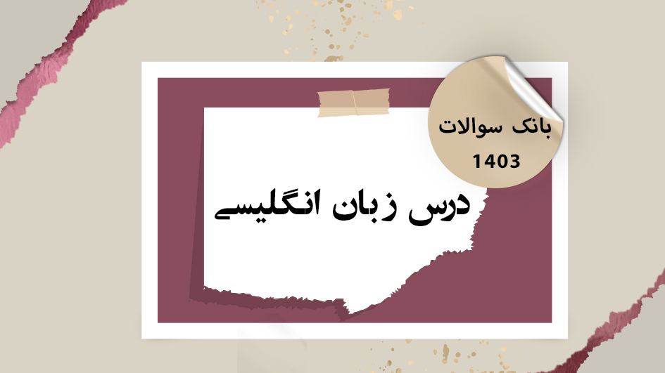 بانک آزمون درس زبان انگلیسی ویژه آزمون دستیاری