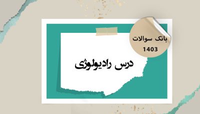 بانک آزمون درس رادیولوژی دهان و فک و صورت