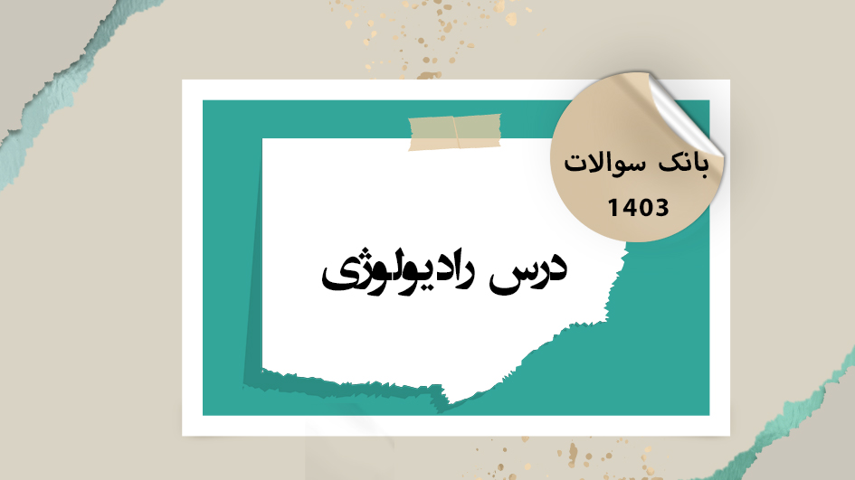 بانک آزمون درس رادیولوژی دهان و فک و صورت