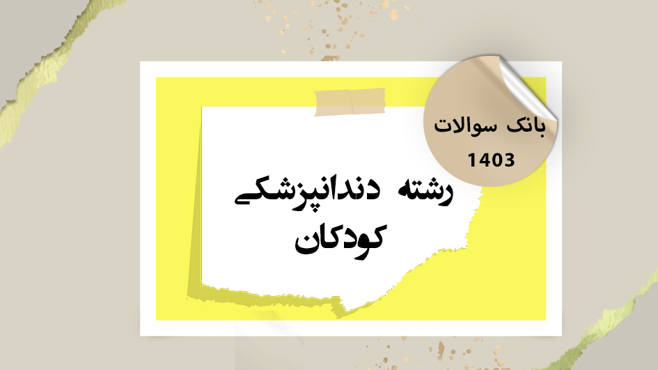 بانک آزمون درس دندانپزشکی کودکان