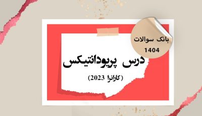 بانک آزمون درس پریودانتیکس