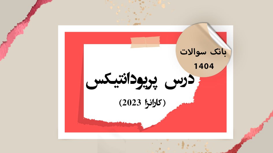 بانک آزمون درس پریودانتیکس
