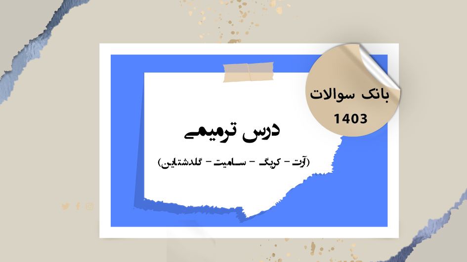 بانک آزمون درس ترمیمی (آرت- کریگ)