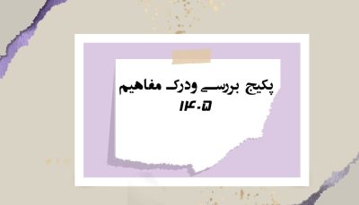 پکیج بررسی و درک مفاهیم 1405