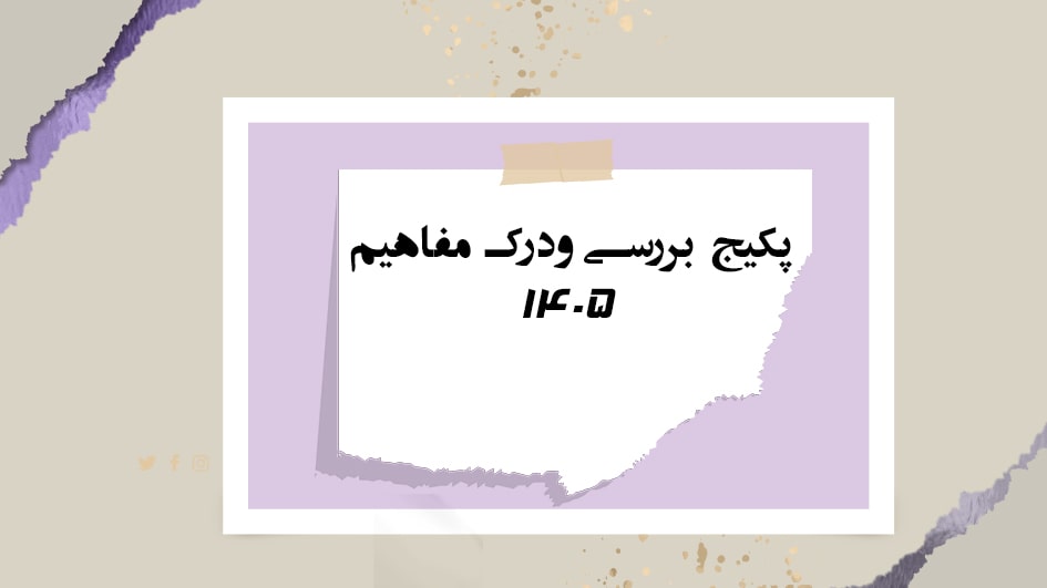 پکیج بررسی و درک مفاهیم 1405