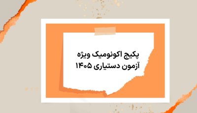 پکیج اکونومیک ویژه آزمون دستیاری ۱۴۰۵