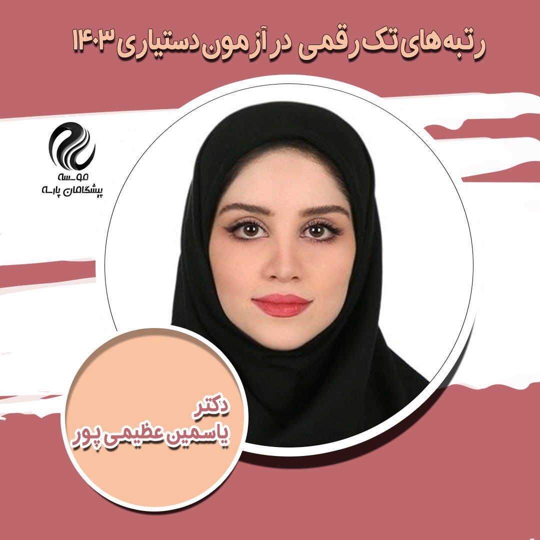 خانم دکتر یاسمین عظیمی