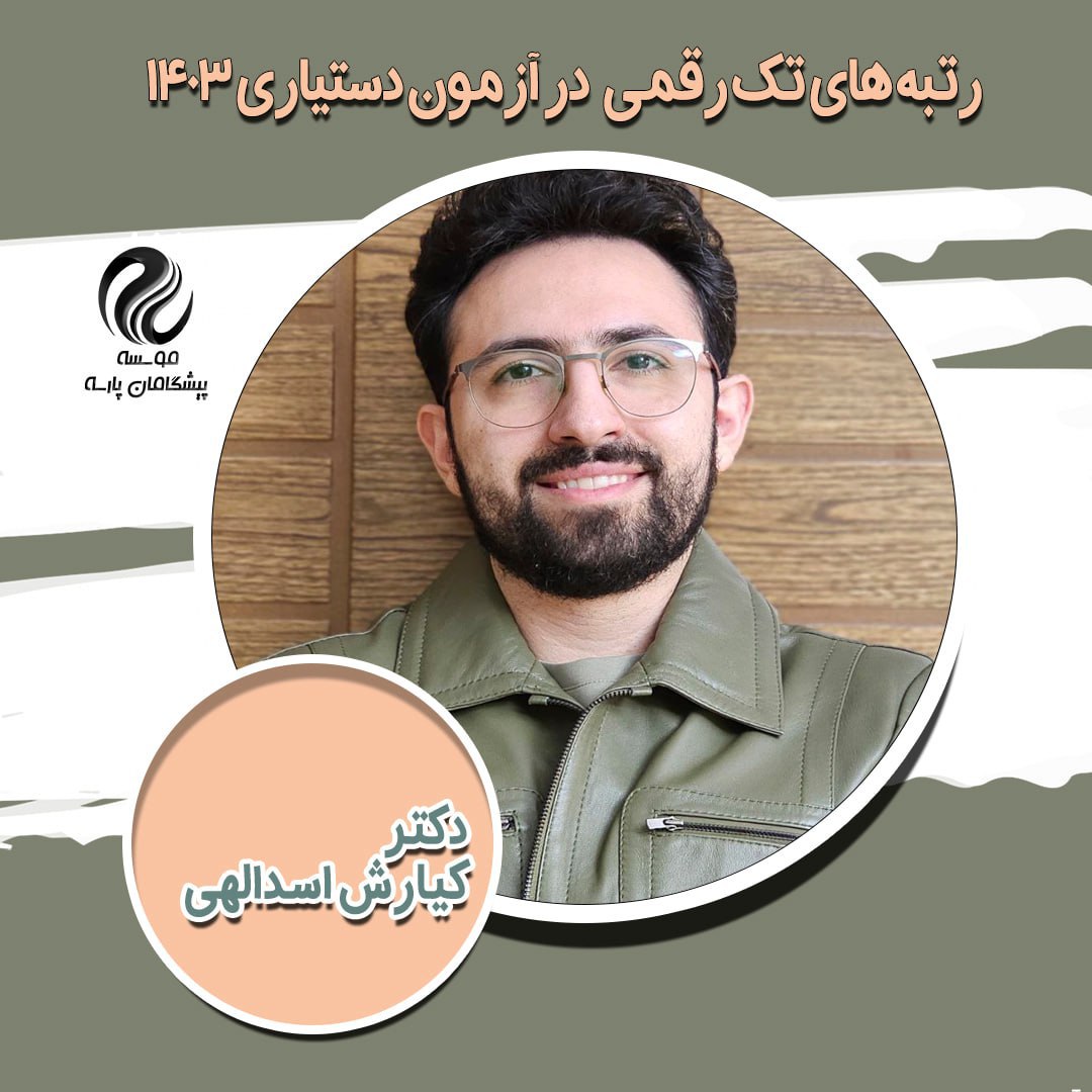 آقای دکتر کیارش اسدالهی
