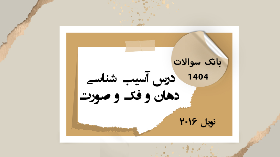 بانک آزمون درس آسیب شناسی دهان و فک و صورت (نویل 2024)