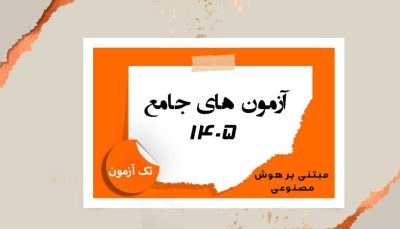 پکیج آزمون جامع (تک آزمون) مبتنی بر هوش مصنوعی