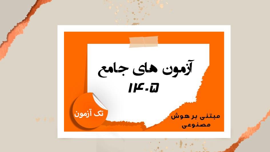 پکیج آزمون جامع (تک آزمون) مبتنی بر هوش مصنوعی