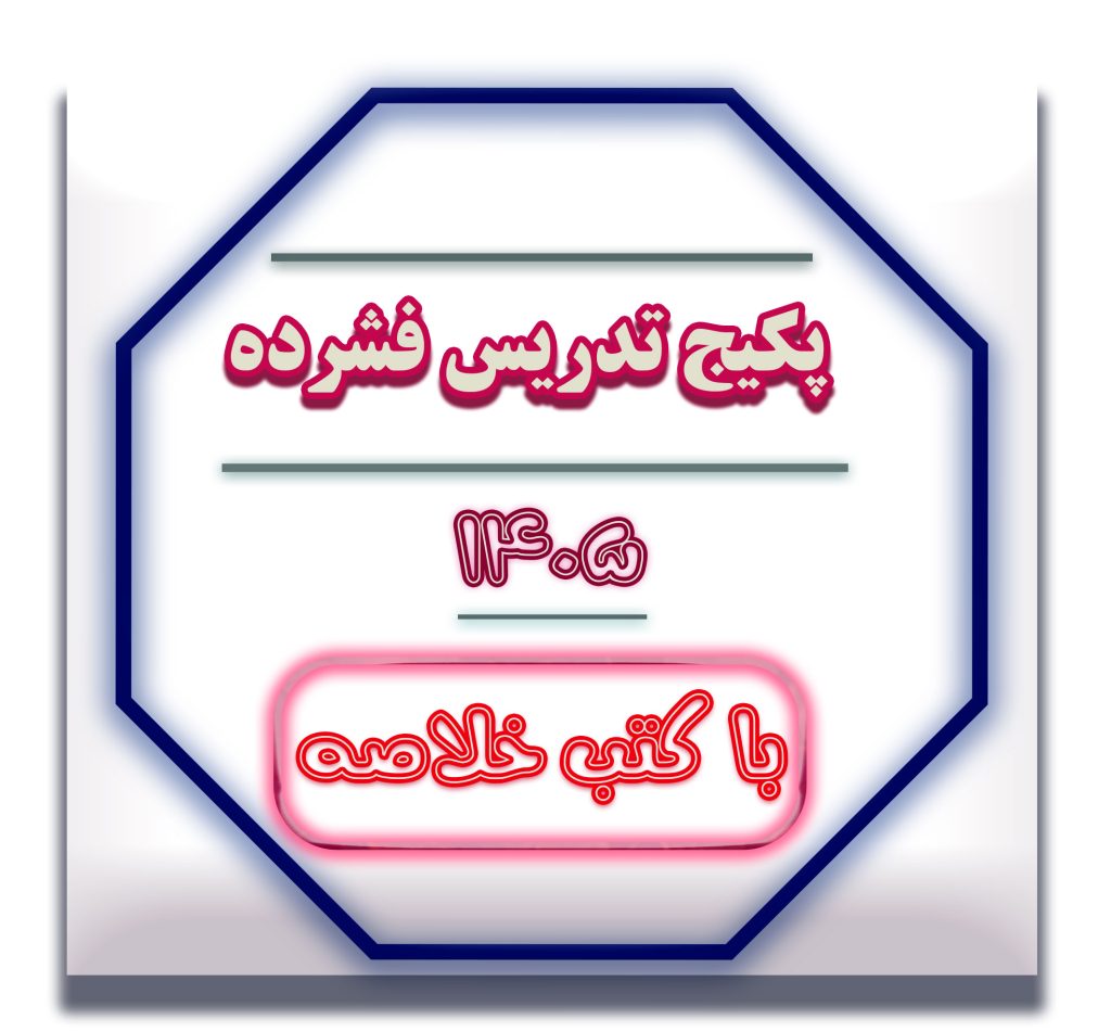 خلاصه جمع بندی 405