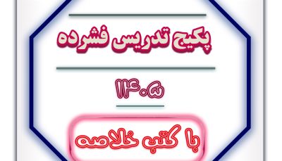 پکیج تدریس فشرده با کتب خلاصه- 1405