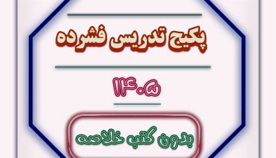 پکیج تدریس فشرده بدون کتاب (عضو پارسه) 1405