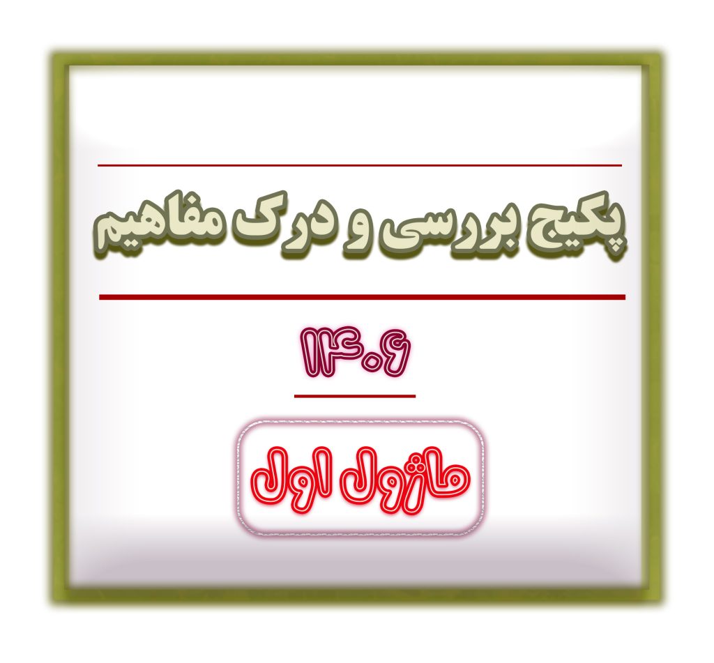 درک مفاهیم سایت ماژول 1