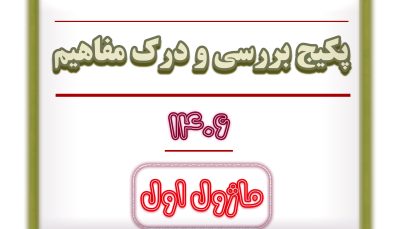 ماژول اول بررسی و درک مفاهیم  1406