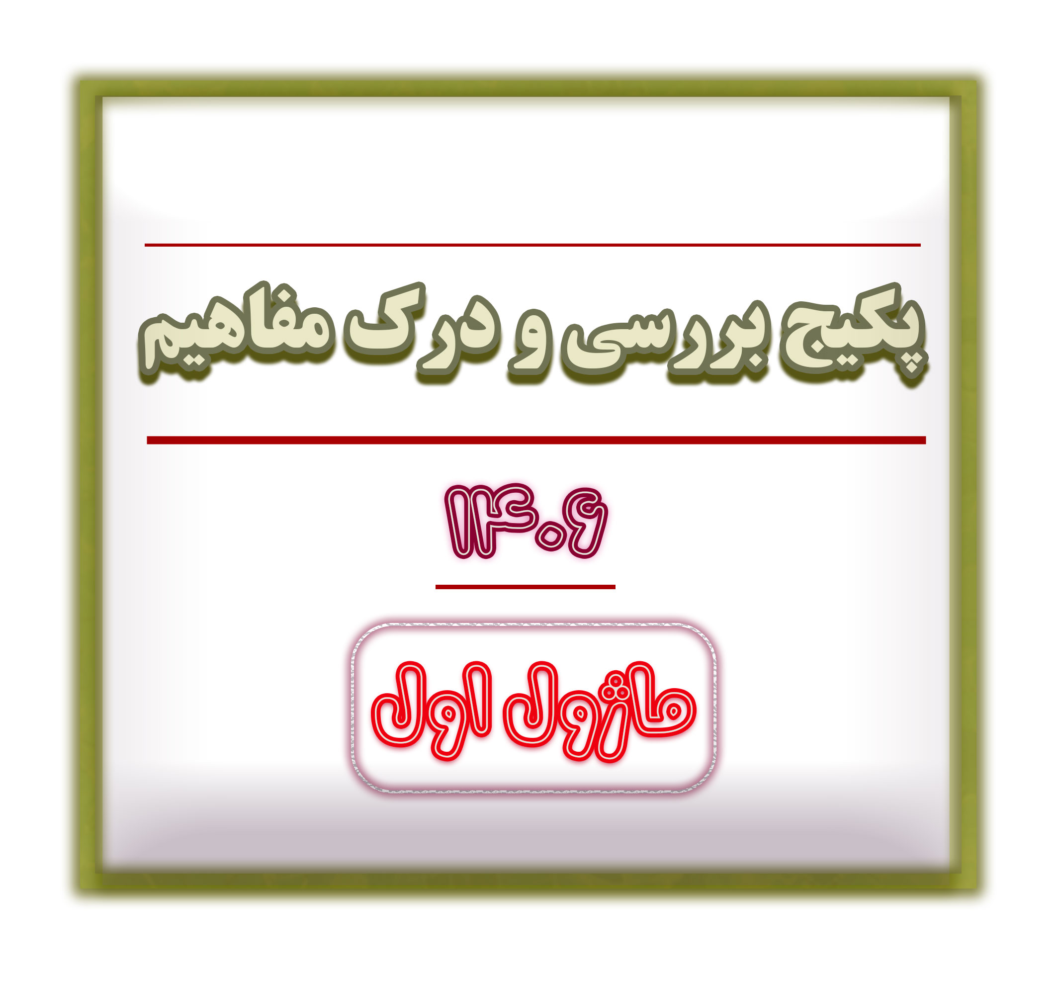 درک مفاهیم سایت ماژول 1