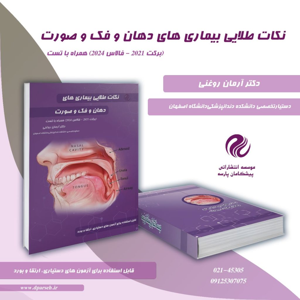 نکات طلایی بیماری های دهان و فک و صورت