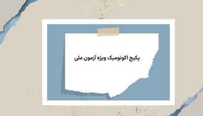 <p>پکیج اکونومیک ویژه آزمون<span class="azmoon-meli"> ملی </span> </p>