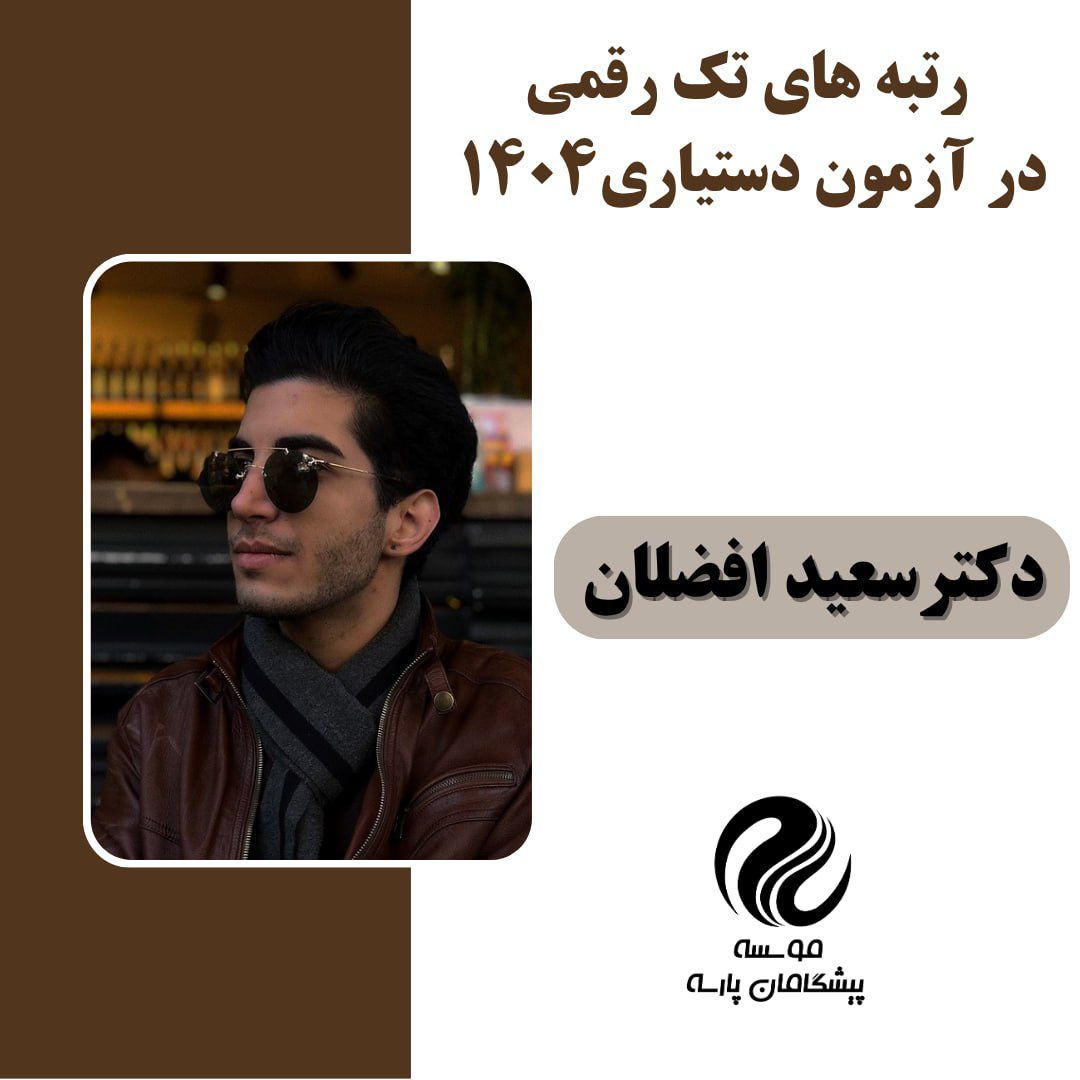 آقای دکتر سعید افضلان