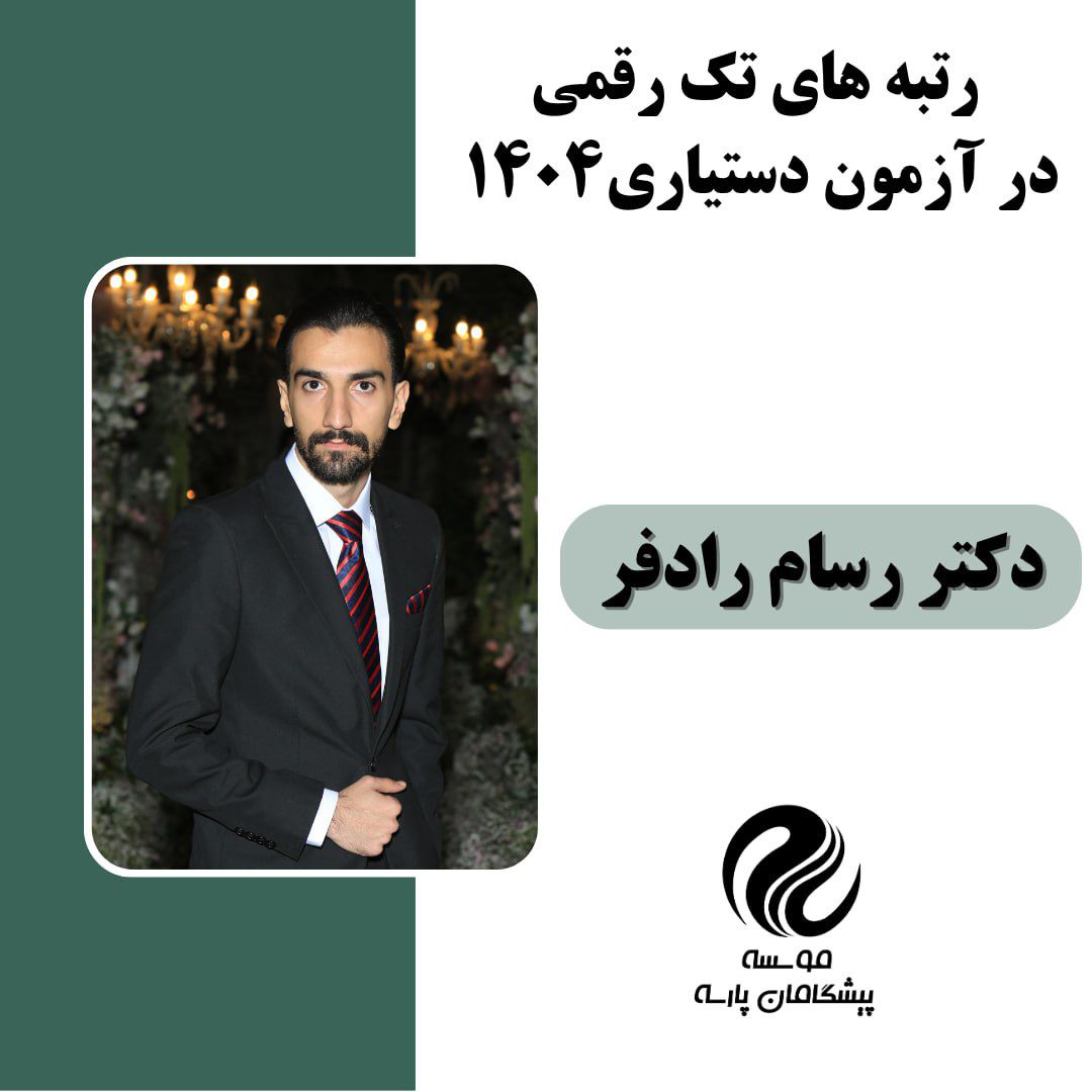 آقای دکتر رسام رادفر