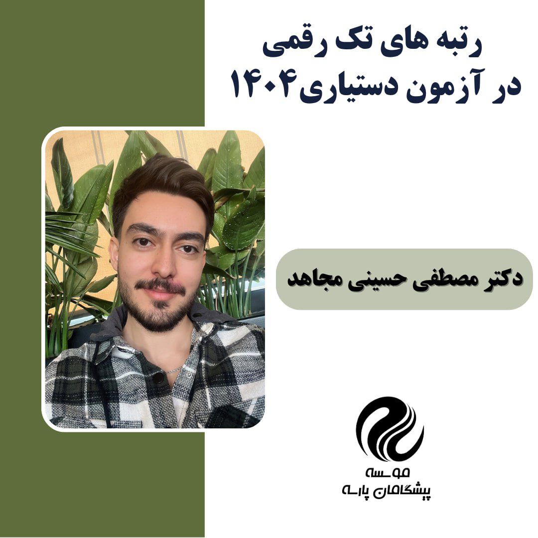 آقای دکتر مصطفی حسینی مجاهد