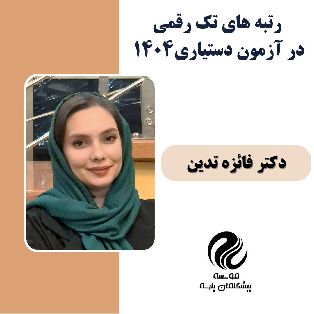 خانم دکتر فائزه تدین