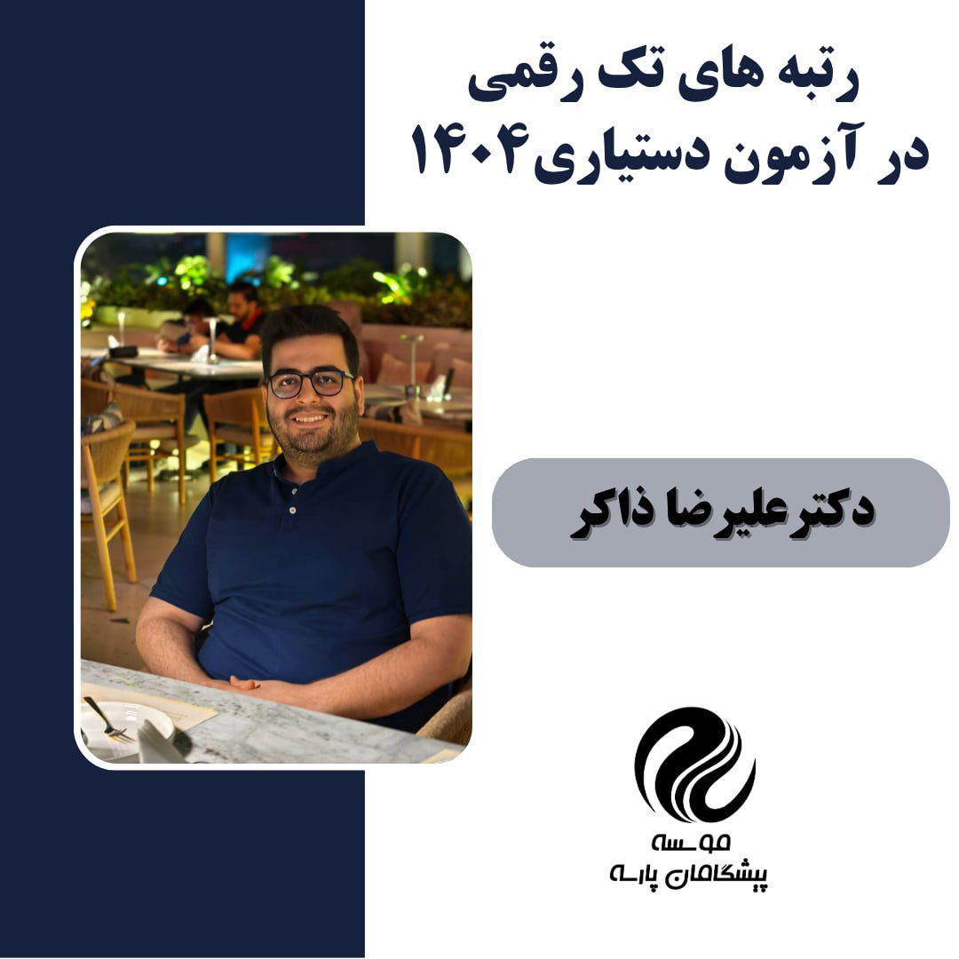 آقای دکتر علیرضا ذاکر