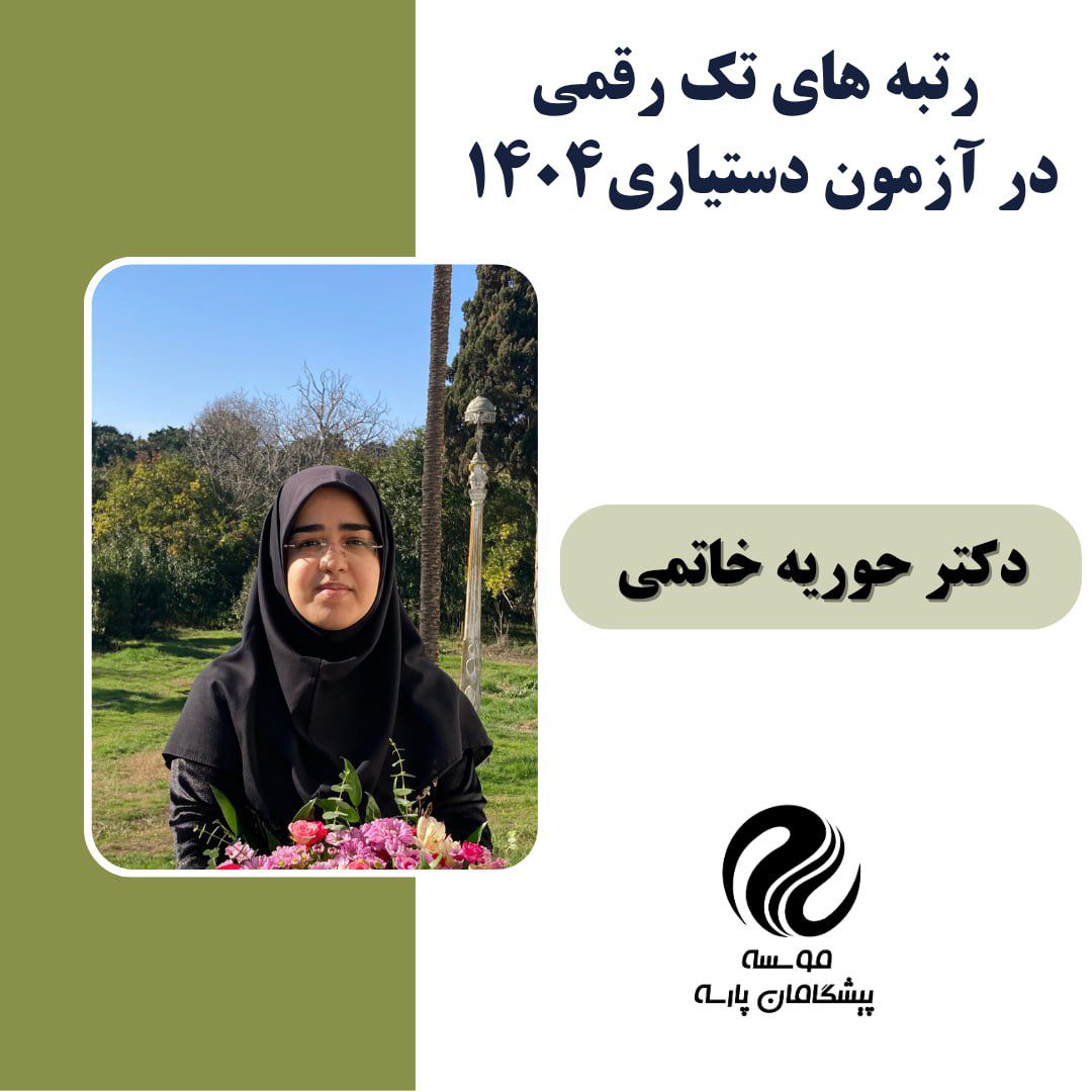 خانم دکتر حوریه خاتمی