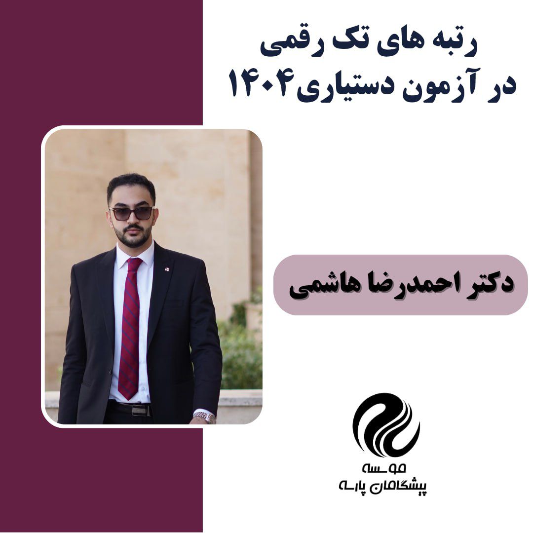 آقای دکتر احمدرضا هاشمی