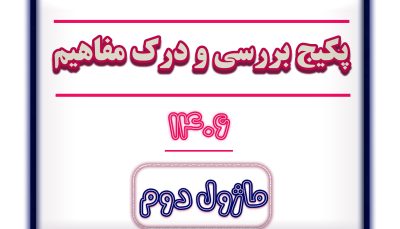 ماژول دوم بررسی و درک مفاهیم 1406
