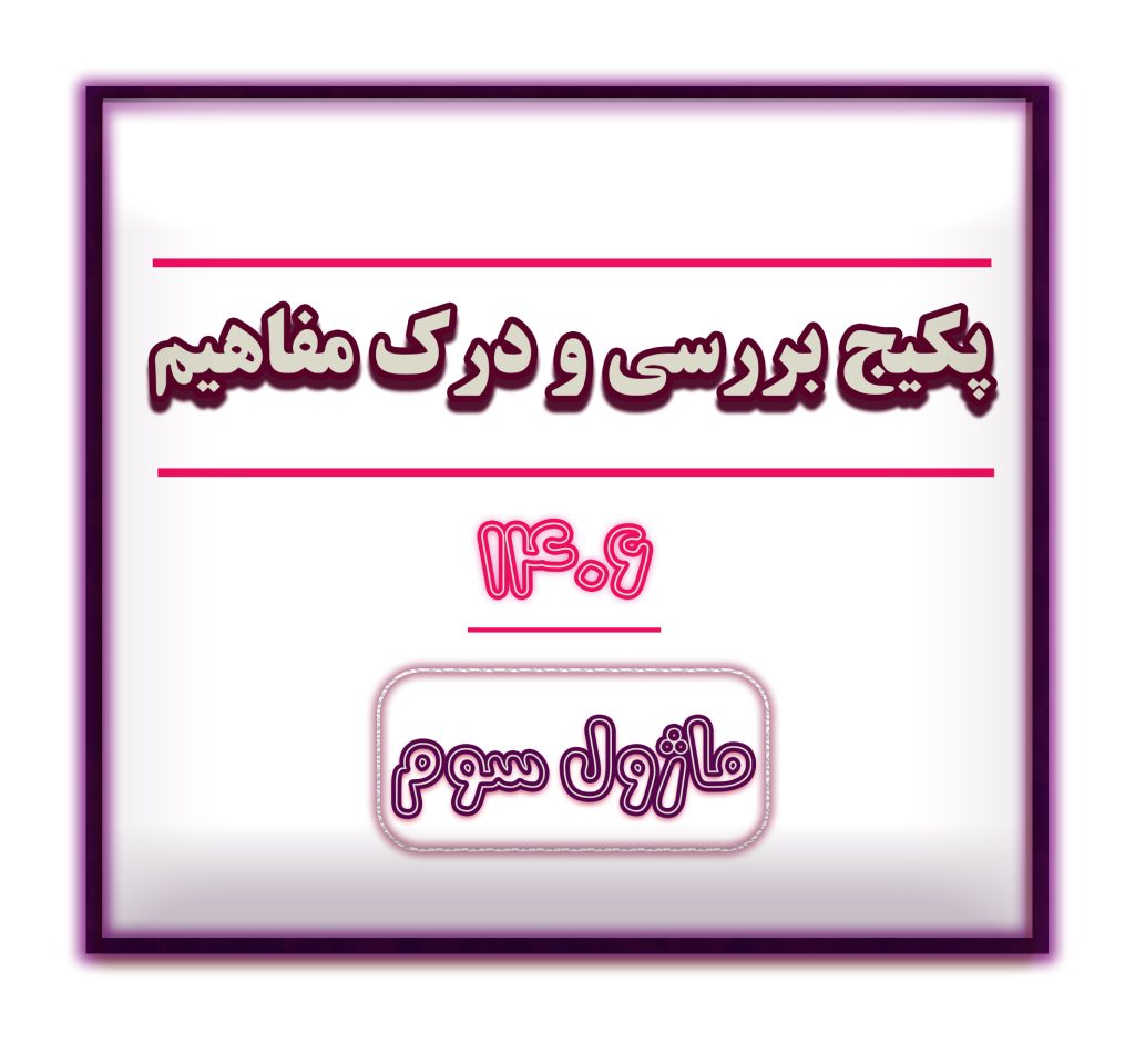 درک مفاهیم سایت ماژول3