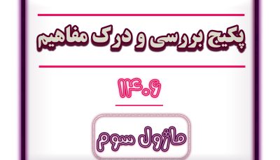 ماژول سوم بررسی و درک مفاهیم  1406 - به زودی فعال می شود
