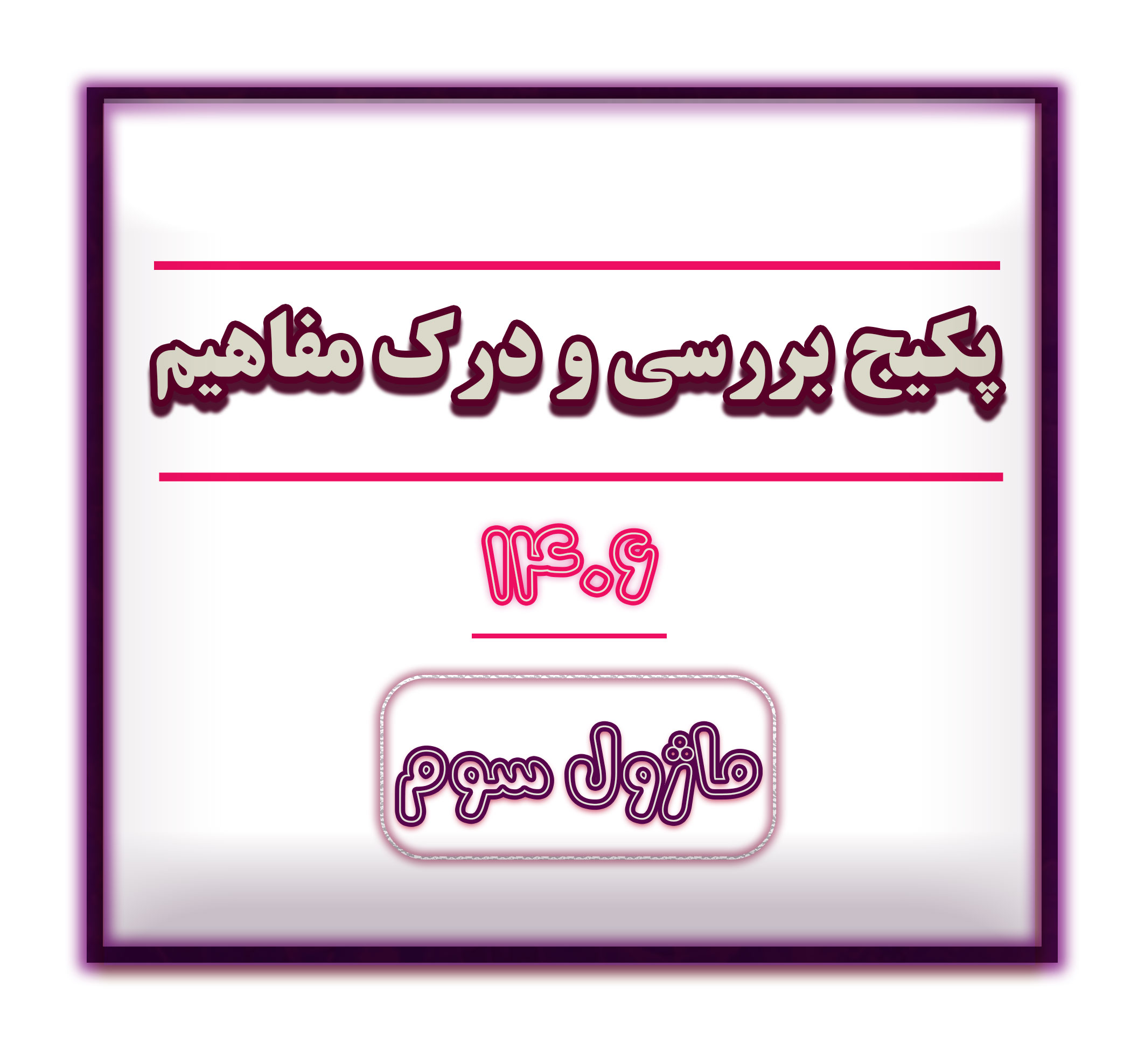 درک مفاهیم سایت ماژول3