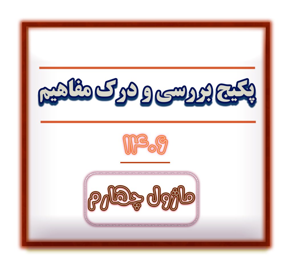 درک مفاهیم سایت ماژول4