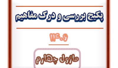 ماژول چهارم بررسی و درک مفاهیم  1406 - به زودی فعال می شود