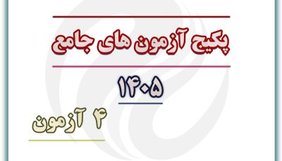 پکیج آزمون جامع (4 آزمون)